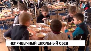 Непривычный школьный обед