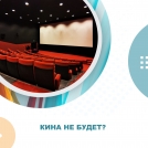 Кина не будет?