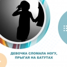 Девочка сломала ногу, прыгая на батутах