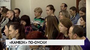 "Камбэк" по-омски