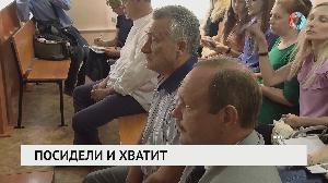 Посидели и хватит