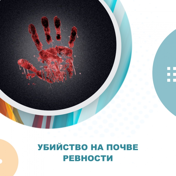 Убийство на почве ревности