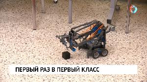 Первый раз в первый класс