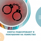 Омича подозревают в покушении на убийство