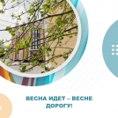 Весна идет - весне дорогу!