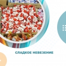 Сладкое невезение Сладкое невезение