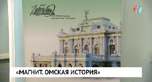 «Магнит. Омская история»