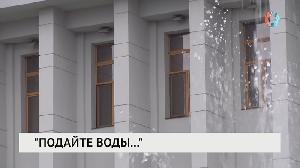 «Подайте воды…»