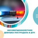 В ДТП в Центральном округе пострадала несовершеннолетняя девушка