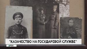 "Казачество на государевой службе" "Казачество на государевой службе"