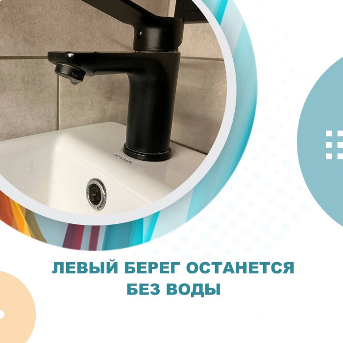 Левый берег останется без воды
