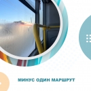 Минус один маршрут