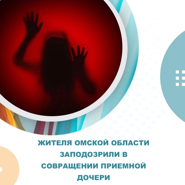 Омича подозревают в изнасиловании приёмной дочери своей супруги