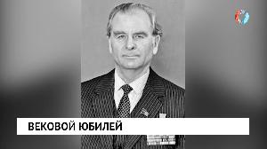 Вековой юбилей