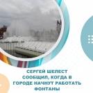 Сергей Шелест сообщил, когда в городе начнут работать фонтаны