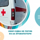 Омский фельдшер спасла мужчину, истекающего кровью