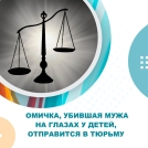 Омичка, убившая мужа на глазах у детей, отправится в тюрьму