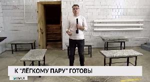 К «лёгкому пару» готовы