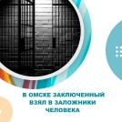 Заключенный держал в заложниках медсестру