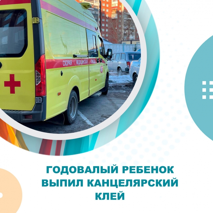 Годовалый ребенок выпил канцелярский клей