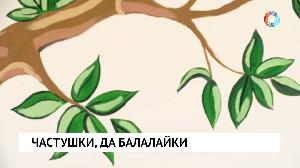 Частушки, да балалайки