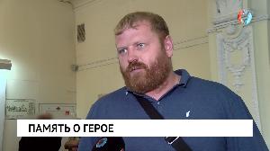 Память о герое