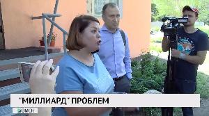 «Миллиард» проблем