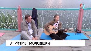 В «РИТМЕ» молодежи