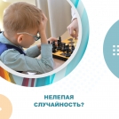 Нелепая случайность?