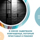 В Омске задержали извращенца, который приставал к ребенку