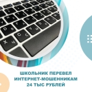9-летний школьник стал жертвой мошенников