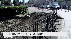 Не на ту дорогу зашли