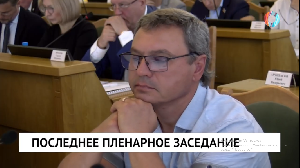 Последнее пленарное заседание