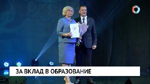 За вклад в образование