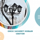 Омск засияет новым светом