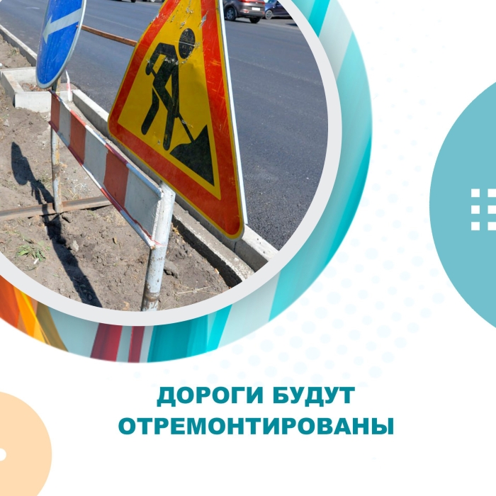 Дороги будут отремонтированы