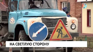 На светлую сторону