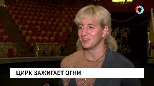 Цирк зажигает огни