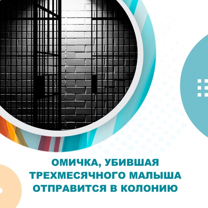 Омичка, убившая трехмесячного малыша отправится в колонию