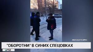 "Оборотни" в синих спецовках