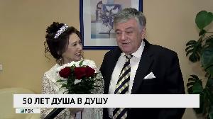 50 лет душа в душу