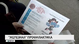 "Железная" профилактика