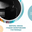 Омич приехал в Кемерово, чтобы обокрасть гостиницы