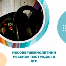 Несовершеннолетний ребенок пострадал в ДТП