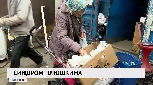 Синдром Плюшкина