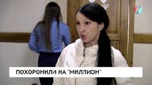 Похоронили на "миллион"