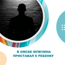 В Омске мужчина приставал к ребенку