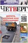Четверг № 14 от 16.04.2026