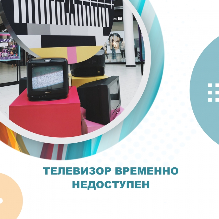 Телевизор временно недоступен 