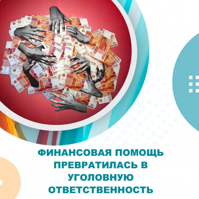 Финансовая помощь превратилась в уголовную ответственность